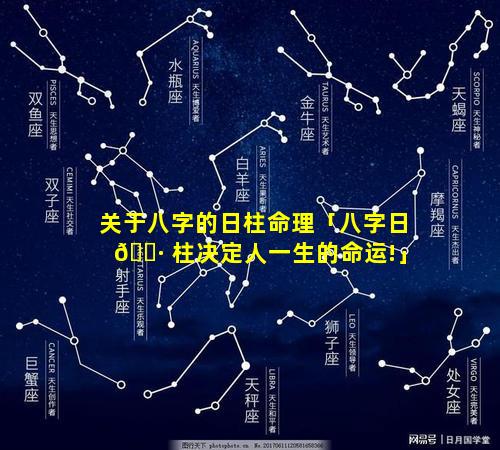 关于八字的日柱命理「八字日 🕷 柱决定人一生的命运!」